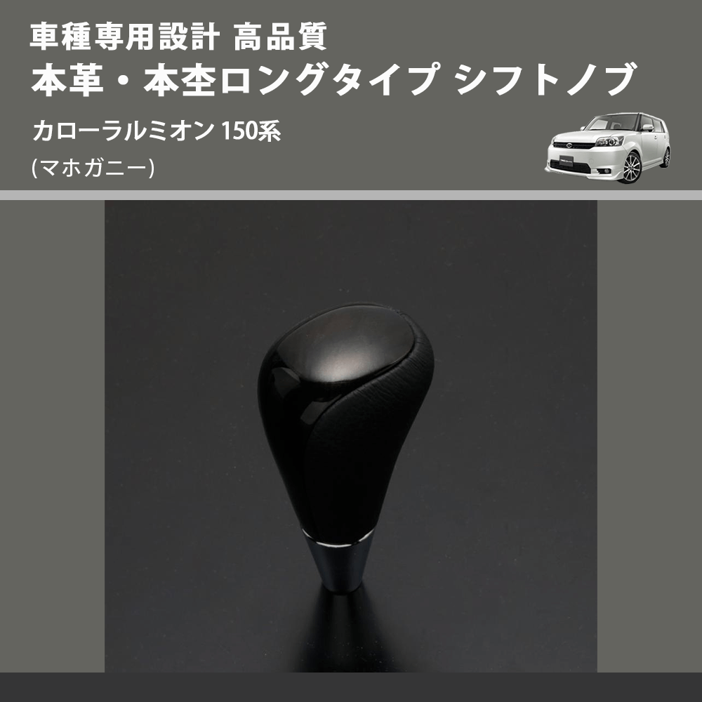 (マホガニー) 本革・本杢ロングタイプ シフトノブ カローラルミオン 150系 FEGGARI SDL002-023