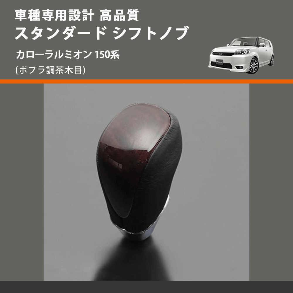 (ポプラ調茶木目) スタンダード シフトノブ カローラルミオン 150系 FEGGARI SLT27A-023