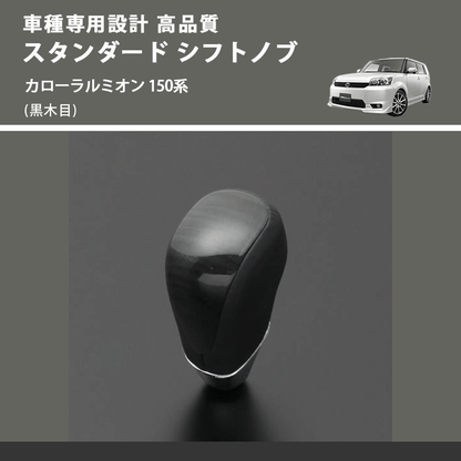 (黒木目) スタンダード シフトノブ カローラルミオン 150系 FEGGARI SLT10A-023