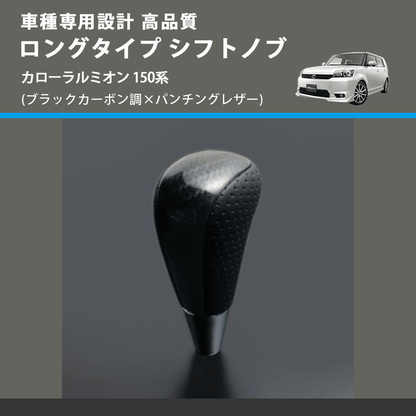 (ブラックカーボン調×パンチングレザー) ロングタイプ シフトノブ カローラルミオン 150系 FEGGARI SLT25C-254-021