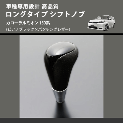 (ピアノブラック×パンチングレザー) ロングタイプ シフトノブ カローラルミオン 150系 FEGGARI SLT23C-034-021