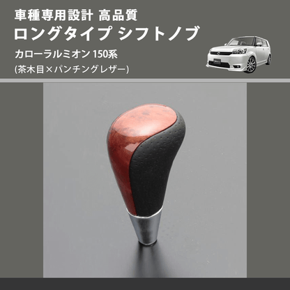 (茶木目×パンチングレザー) ロングタイプ シフトノブ カローラルミオン 150系 FEGGARI SLT22C-034-021