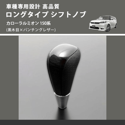 (黒木目×パンチングレザー) ロングタイプ シフトノブ カローラルミオン 150系 FEGGARI SLT21C-034-021