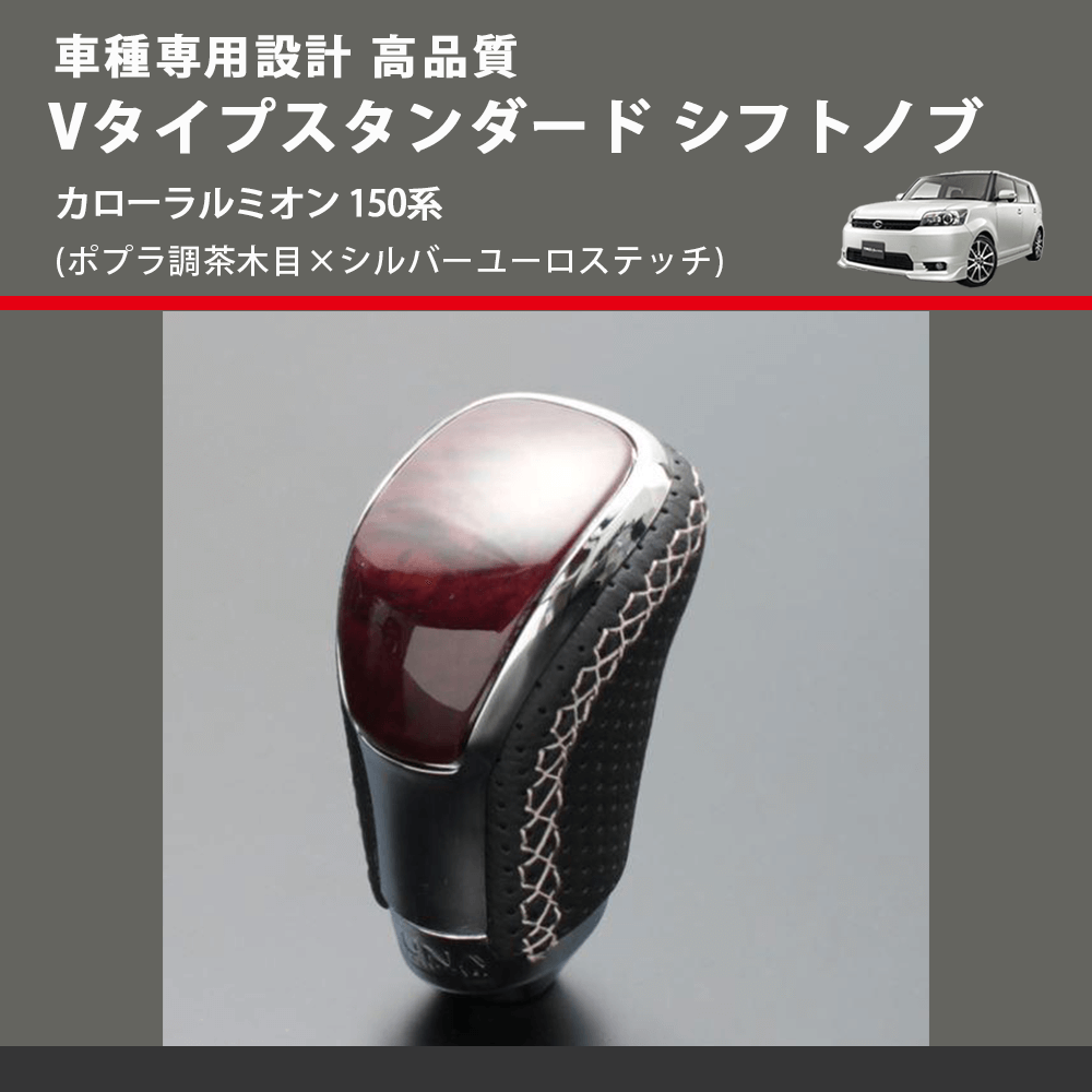 (ポプラ調茶木目×シルバーユーロステッチ) Vタイプスタンダード シフトノブ カローラルミオン 150系 FEGGARI STV177ESI-020