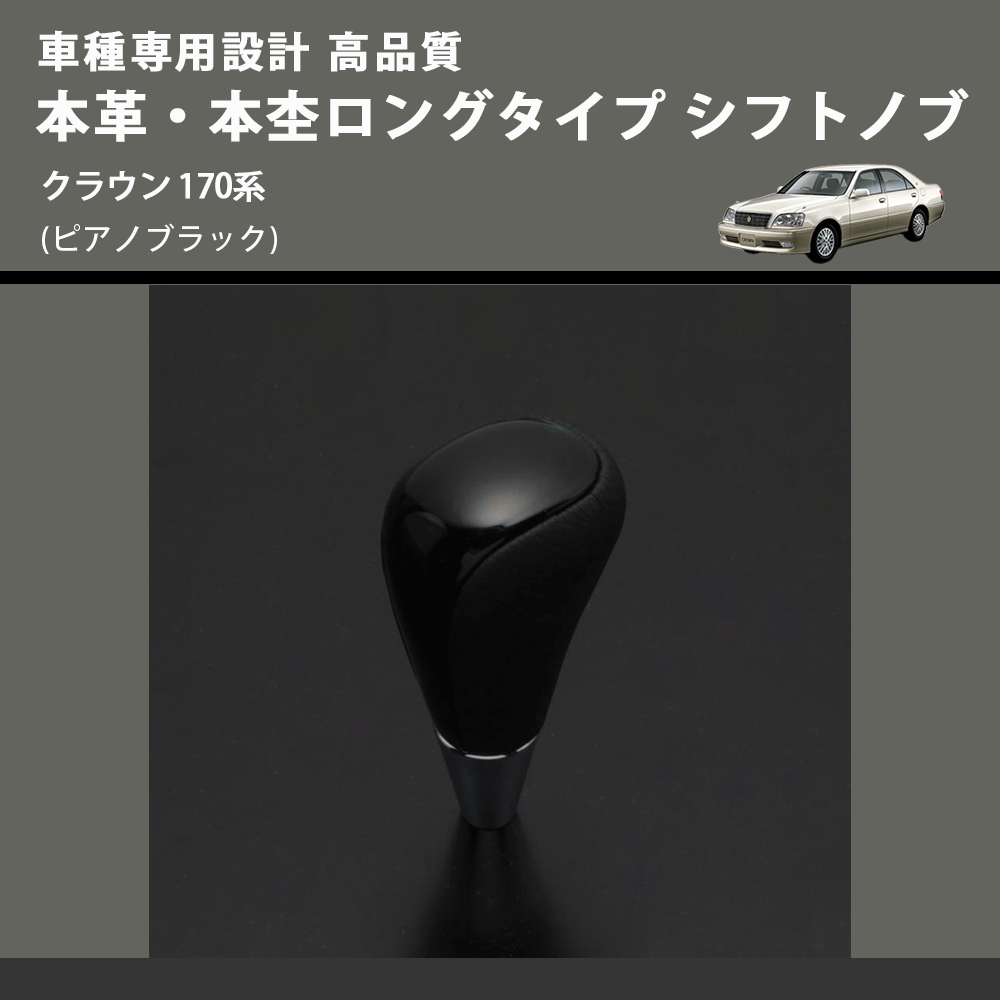 (ピアノブラック) 本革・本杢ロングタイプ シフトノブ クラウン 170系 FEGGARI SDL004-026