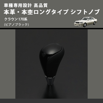 (ピアノブラック) 本革・本杢ロングタイプ シフトノブ クラウン 170系 FEGGARI SDL004-026