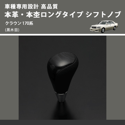 (黒木目) 本革・本杢ロングタイプ シフトノブ クラウン 170系 FEGGARI SDL003-026