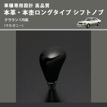 (マホガニー) 本革・本杢ロングタイプ シフトノブ クラウン 170系 FEGGARI SDL002-026