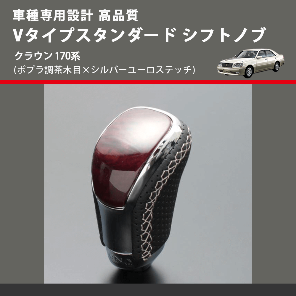 (ポプラ調茶木目×シルバーユーロステッチ) Vタイプスタンダード シフトノブ クラウン 170系 FEGGARI STV177ESI-023