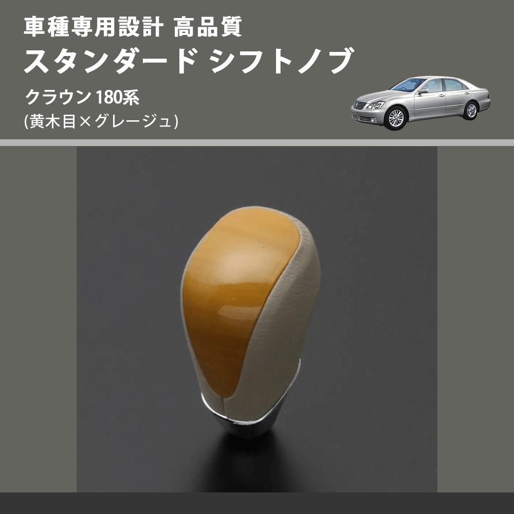 (黄木目×グレージュ) スタンダード シフトノブ クラウン 180系 FEGGARI SLT11A-027