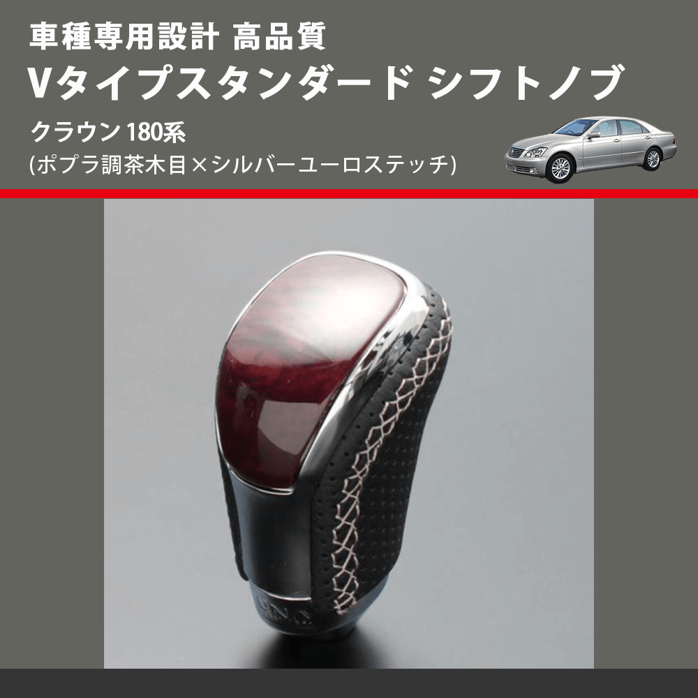 (ポプラ調茶木目×シルバーユーロステッチ) Vタイプスタンダード シフトノブ クラウン 180系 FEGGARI STV177ESI-024