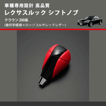 (幾何学模様×ロッソコルサレッドレザー) レクサスルック シフトノブ クラウン 200系 FEGGARI SLT-LX03-013