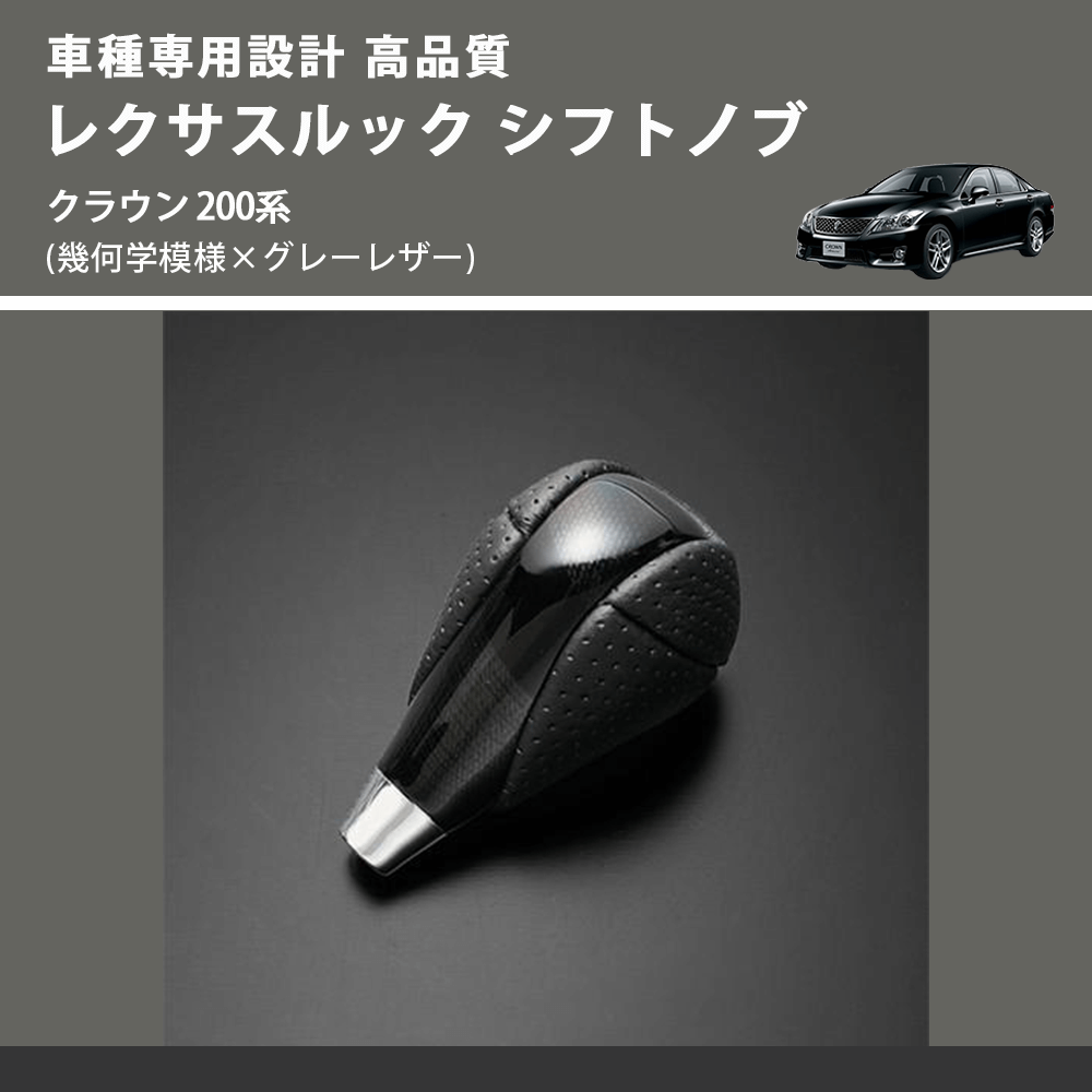 クラウン 200系 FEGGARI レクサスルック シフトノブ SLT-LX01-013 | 車種専用カスタムパーツのユアパーツ –  車種専用カスタムパーツ通販店 YourParts