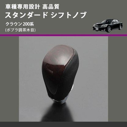 (ポプラ調茶木目) スタンダード シフトノブ クラウン 200系 FEGGARI SLT27A-028