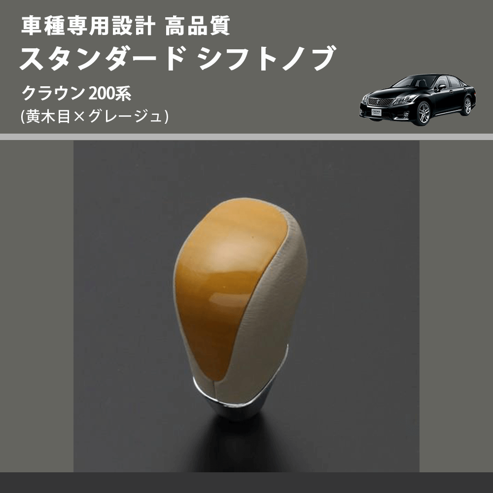 (黄木目×グレージュ) スタンダード シフトノブ クラウン 200系 FEGGARI SLT11A-028