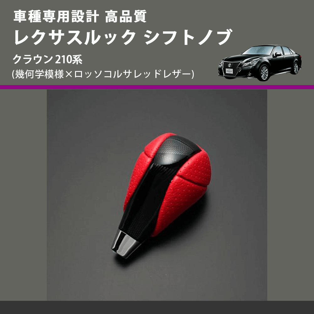 (幾何学模様×ロッソコルサレッドレザー) レクサスルック シフトノブ クラウン 210系 FEGGARI SLT-LX03-014