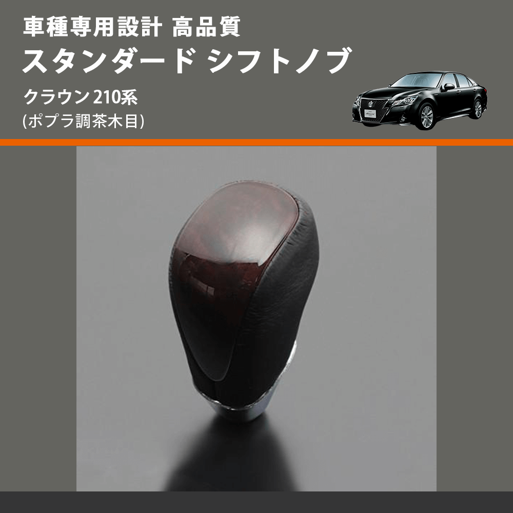 (ポプラ調茶木目) スタンダード シフトノブ クラウン 210系 FEGGARI SLT27A-029