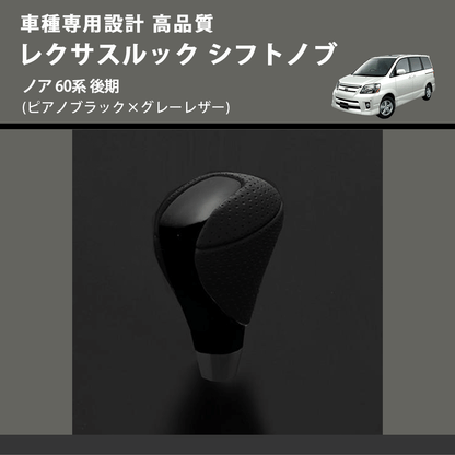 (ピアノブラック×グレーレザー) レクサスルック シフトノブ ノア 60系 後期 FEGGARI SLT-LX07-015