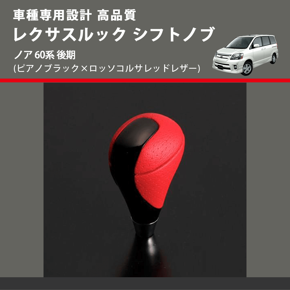 (ピアノブラック×ロッソコルサレッドレザー) レクサスルック シフトノブ ノア 60系 後期 FEGGARI SLT-LX08-015