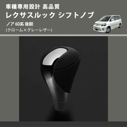 (クローム×グレーレザー) レクサスルック シフトノブ ノア 60系 後期 FEGGARI SLT-LX02-015