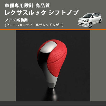 (クローム×ロッソコルサレッドレザー) レクサスルック シフトノブ ノア 60系 後期 FEGGARI SLT-LX04-015