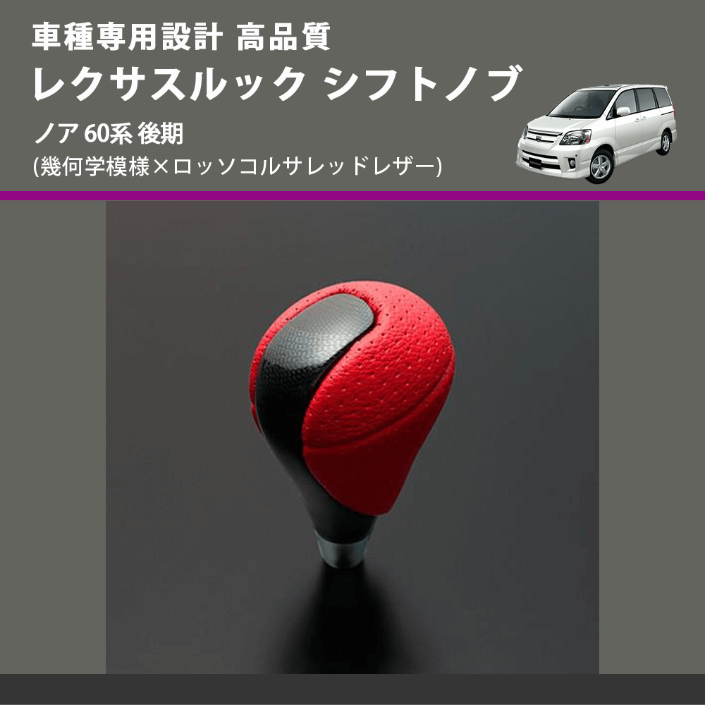 (幾何学模様×ロッソコルサレッドレザー) レクサスルック シフトノブ ノア 60系 後期 FEGGARI SLT-LX03-015