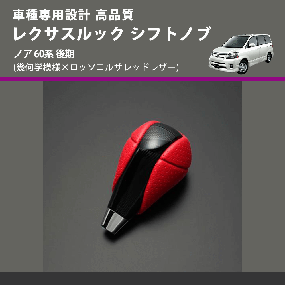 (幾何学模様×ロッソコルサレッドレザー) レクサスルック シフトノブ ノア 60系 後期 FEGGARI SLT-LX03-015