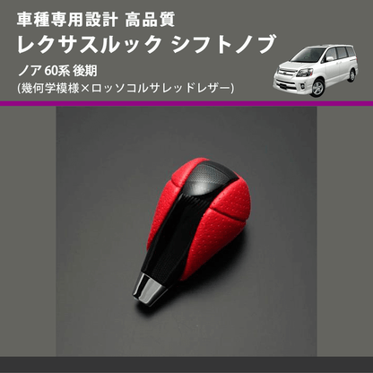 (幾何学模様×ロッソコルサレッドレザー) レクサスルック シフトノブ ノア 60系 後期 FEGGARI SLT-LX03-015