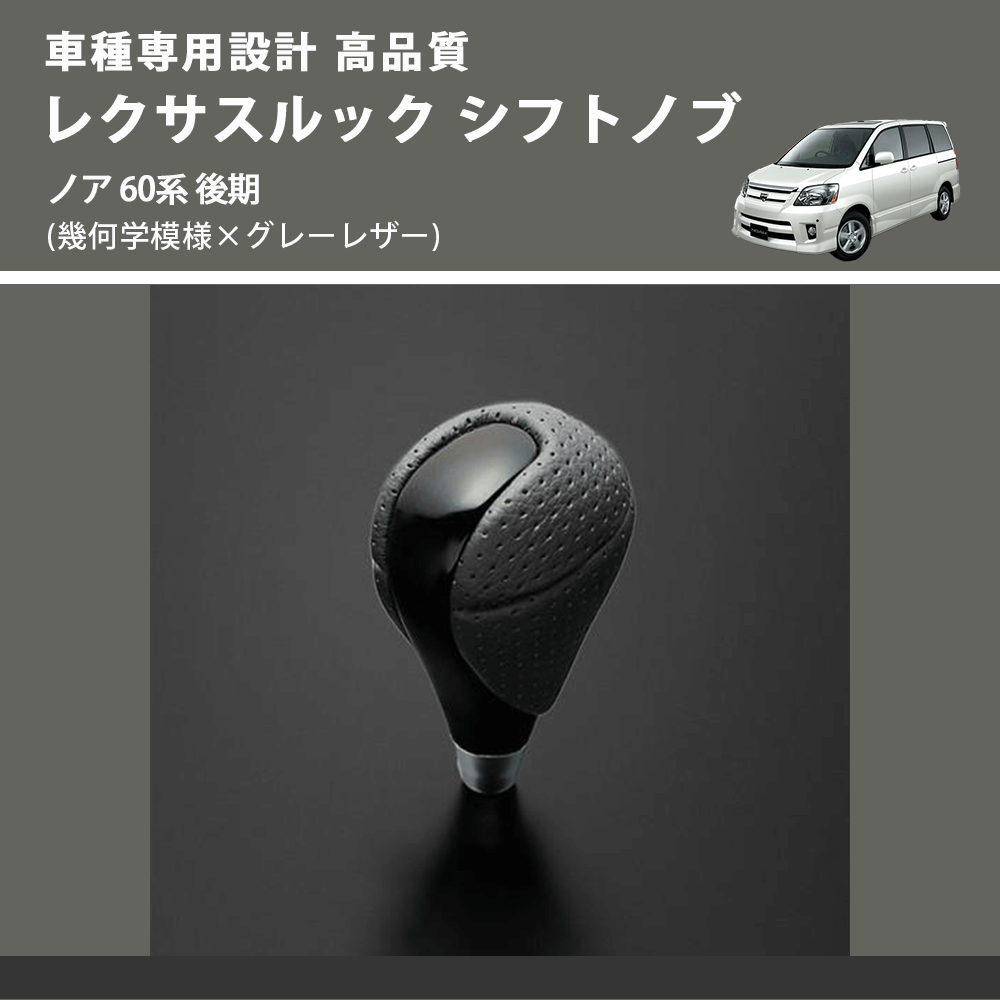 ノア 60系 FEGGARI レクサスルック シフトノブ SLT-LX01-015 | 車種専用カスタムパーツのユアパーツ –  車種専用カスタムパーツ通販店 YourParts