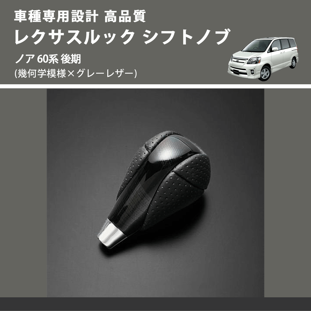 (幾何学模様×グレーレザー) レクサスルック シフトノブ ノア 60系 後期 FEGGARI SLT-LX01-015