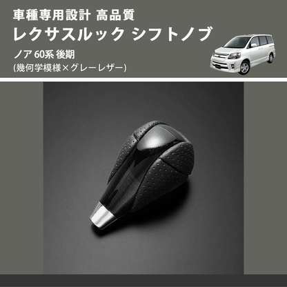 (幾何学模様×グレーレザー) レクサスルック シフトノブ ノア 60系 後期 FEGGARI SLT-LX01-015