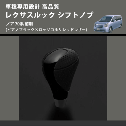 (ピアノブラック×グレーレザー) レクサスルック シフトノブ ノア 70系 前期 FEGGARI SLT-LX07-016