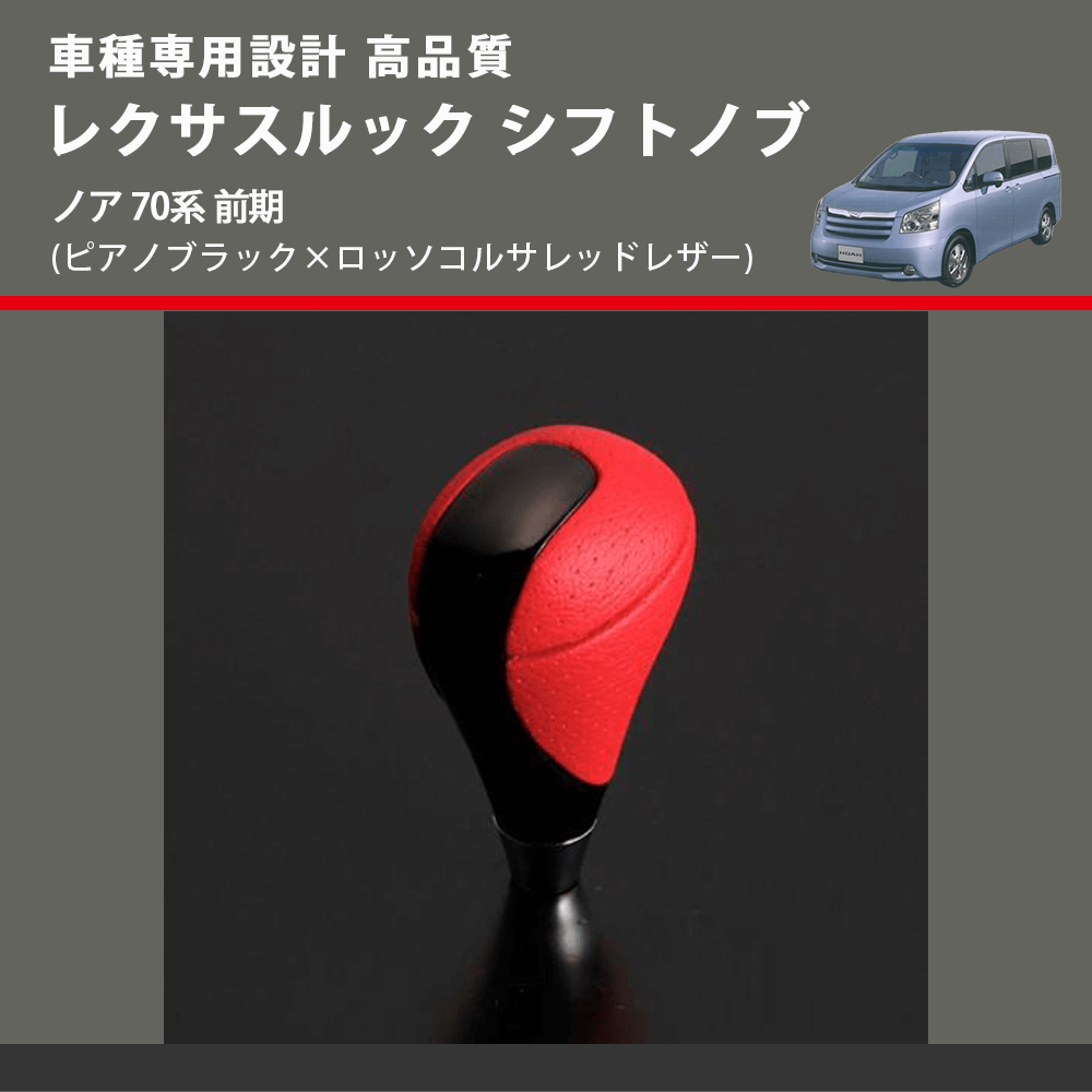 (ピアノブラック×ロッソコルサレッドレザー) レクサスルック シフトノブ ノア 70系 前期 FEGGARI SLT-LX08-016