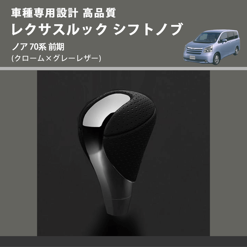 (クローム×グレーレザー) レクサスルック シフトノブ ノア 70系 前期 FEGGARI SLT-LX02-016