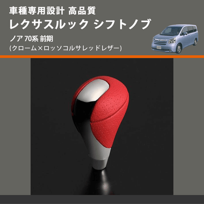 (クローム×ロッソコルサレッドレザー) レクサスルック シフトノブ ノア 70系 前期 FEGGARI SLT-LX04-016