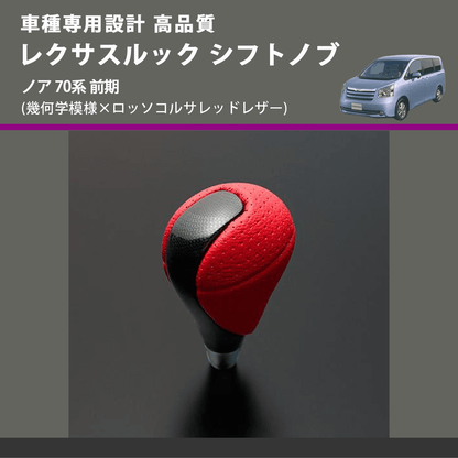 (幾何学模様×ロッソコルサレッドレザー) レクサスルック シフトノブ ノア 70系 前期 FEGGARI SLT-LX03-016