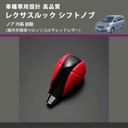 (幾何学模様×ロッソコルサレッドレザー) レクサスルック シフトノブ ノア 70系 前期 FEGGARI SLT-LX03-016