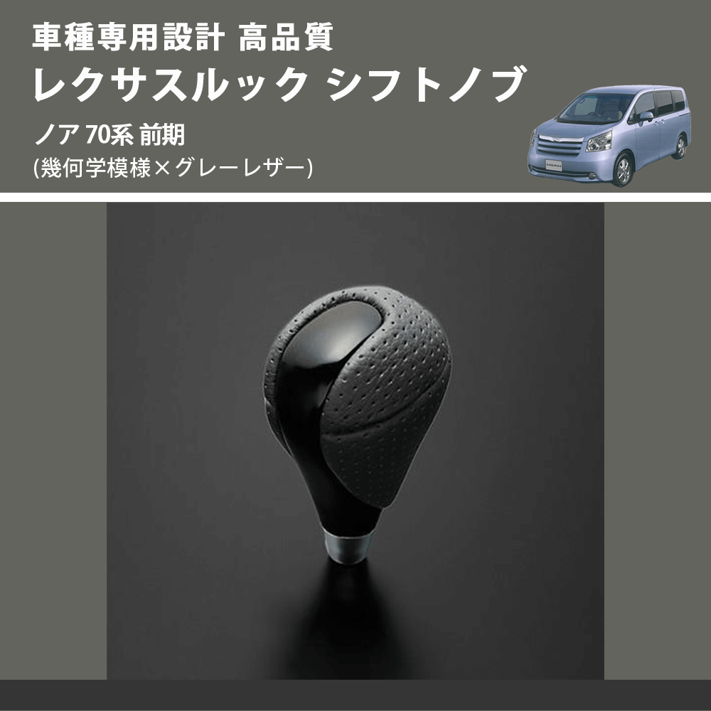 (幾何学模様×グレーレザー) レクサスルック シフトノブ ノア 70系 前期 FEGGARI SLT-LX01-016