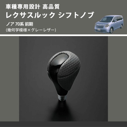 (幾何学模様×グレーレザー) レクサスルック シフトノブ ノア 70系 前期 FEGGARI SLT-LX01-016