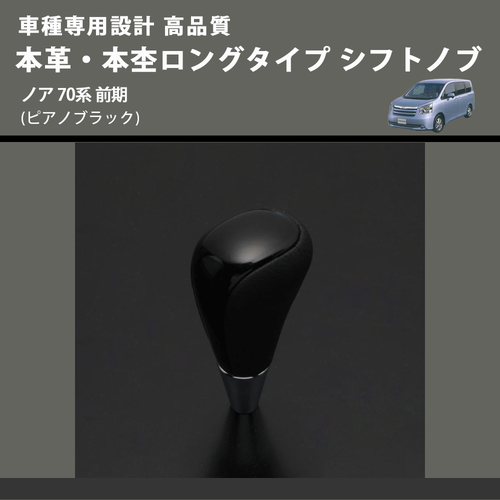 (ピアノブラック) 本革・本杢ロングタイプ シフトノブ ノア 70系 前期 FEGGARI SDL004-027