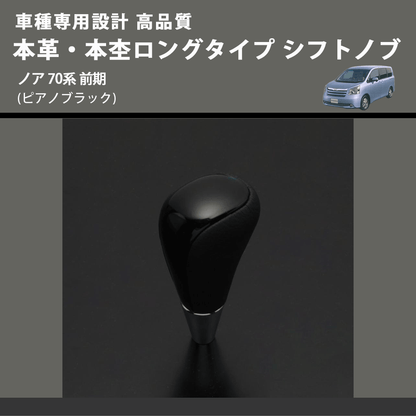 (ピアノブラック) 本革・本杢ロングタイプ シフトノブ ノア 70系 前期 FEGGARI SDL004-027
