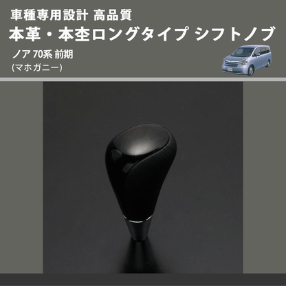 (マホガニー) 本革・本杢ロングタイプ シフトノブ ノア 70系 前期 FEGGARI SDL002-027