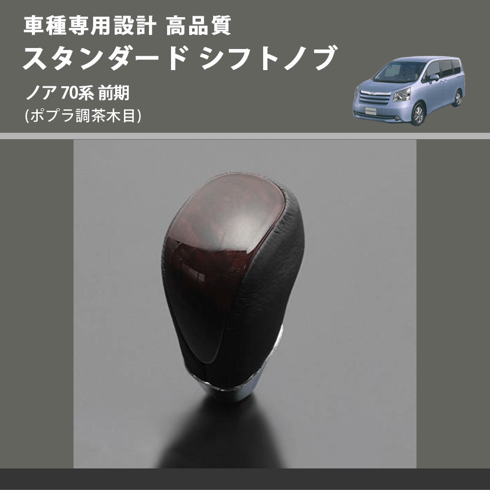 (ポプラ調茶木目) スタンダード シフトノブ ノア 70系 前期 FEGGARI SLT27A-030
