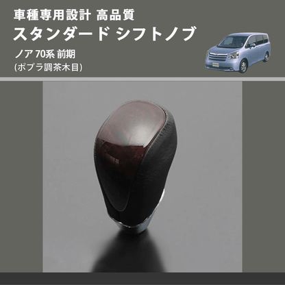 (ポプラ調茶木目) スタンダード シフトノブ ノア 70系 前期 FEGGARI SLT27A-030