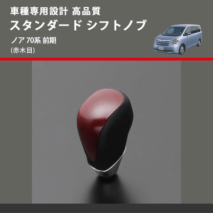 (赤木目) スタンダード シフトノブ ノア 70系 前期 FEGGARI SLT09A-030