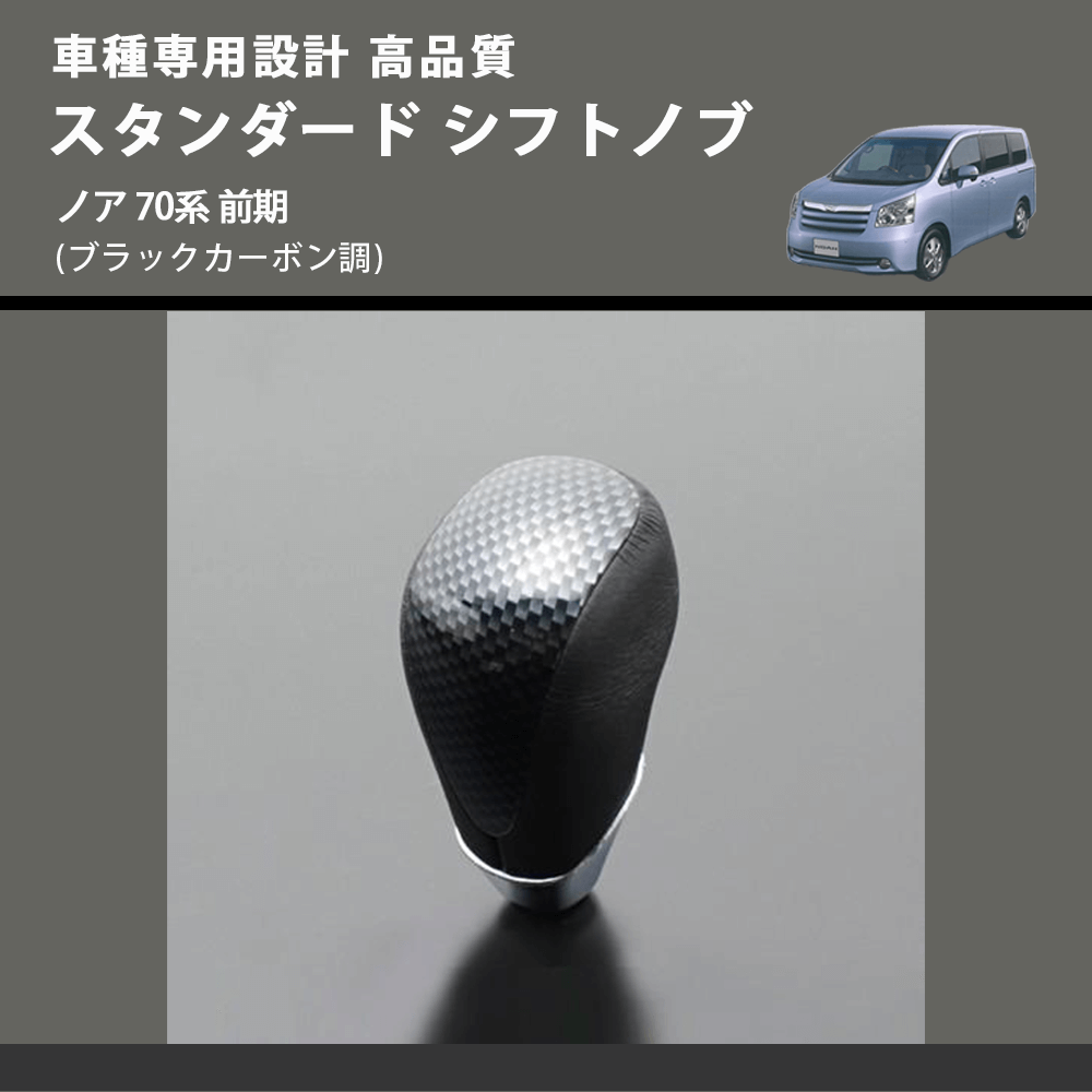 (ブラックカーボン調) スタンダード シフトノブ ノア 70系 前期 FEGGARI SLT07A-039-030