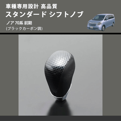 (ブラックカーボン調) スタンダード シフトノブ ノア 70系 前期 FEGGARI SLT07A-039-030