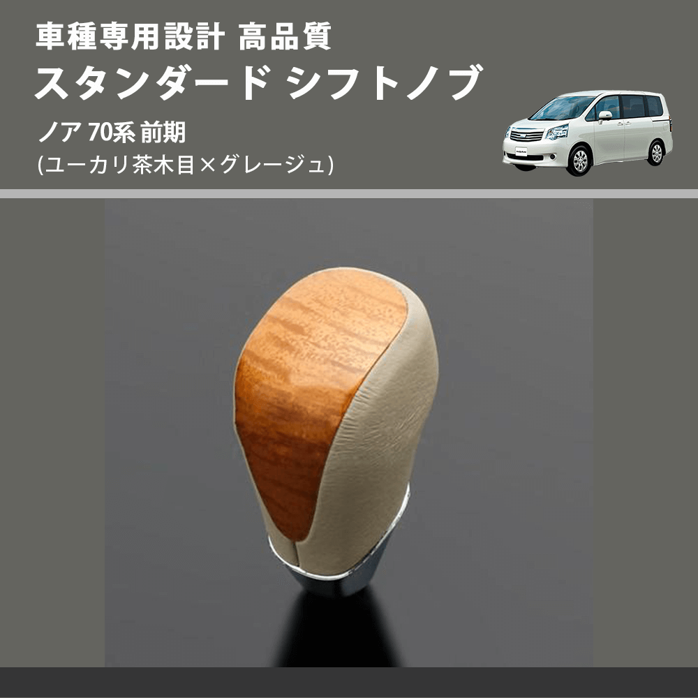 (ユーカリ茶木目×グレージュ) スタンダード シフトノブ ノア 70系 前期 FEGGARI SLT13A-030