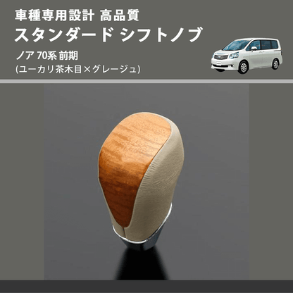 (ユーカリ茶木目×グレージュ) スタンダード シフトノブ ノア 70系 前期 FEGGARI SLT13A-030