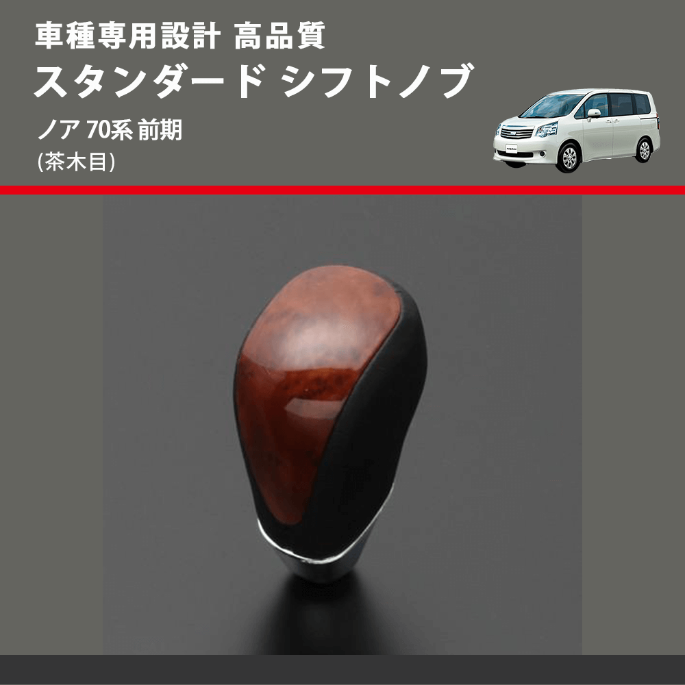 (茶木目) スタンダード シフトノブ ノア 70系 前期 FEGGARI SLT12A-030
